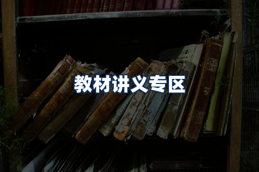 PDF教材展示