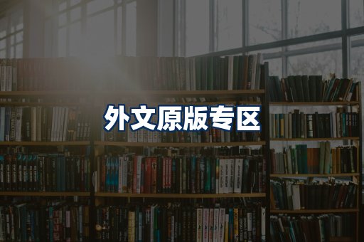 外文原版书籍展示