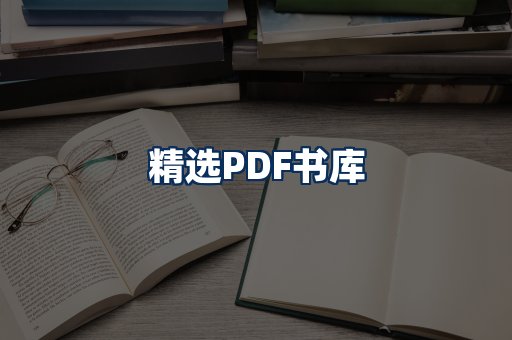 精选PDF书籍展示